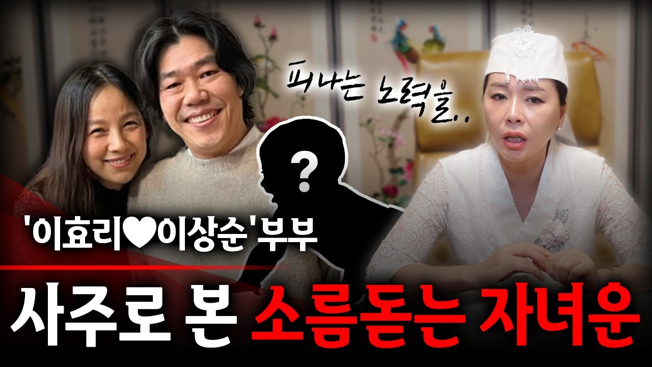 '이효리❤️이상순' 부부의 사주로 본 자녀복 | 둘 사이에서 2세가 태어날 수 있을까? #궁합