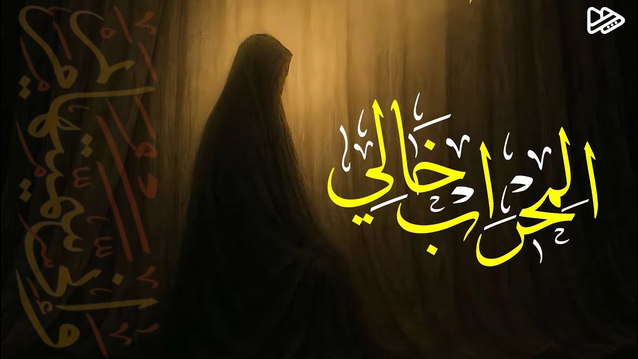 المحراب خالي - الرادود #مهدي_السهلاوي