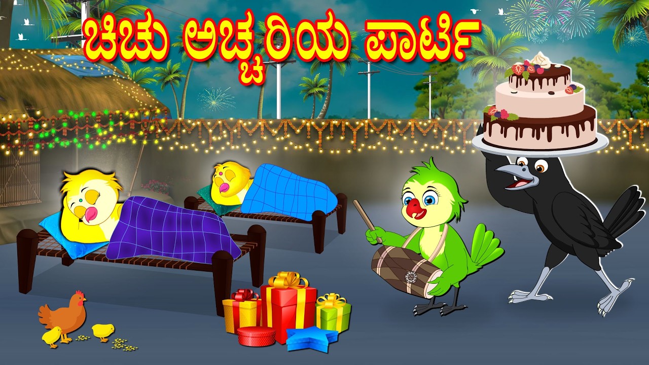 BIRTHDAY SURPRICE PARTY STORY | KANNADA STORIES  | MORAL STORIES IN KANNADA | BUJJI BIRDS TV