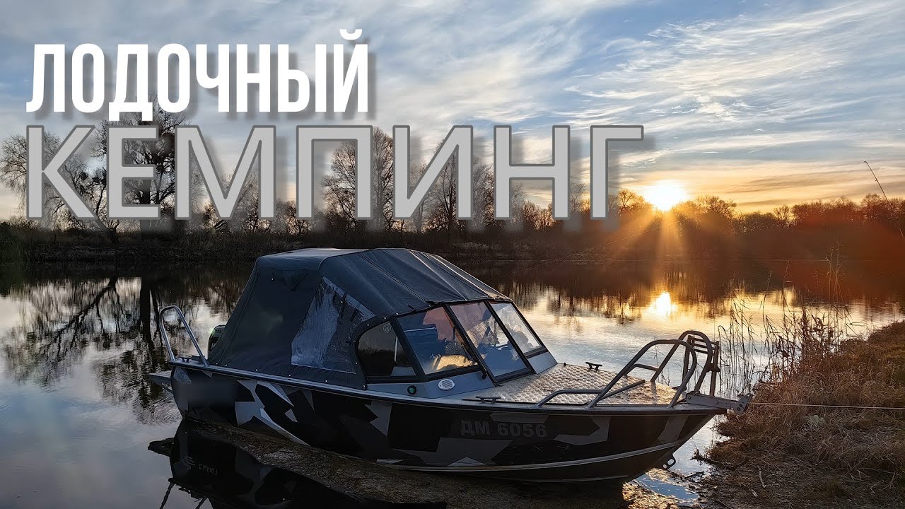 Лодочный Кемпинг - КАК ОТДЫХАТЬ В ЛОДКЕ С КОМФОРТОМ!