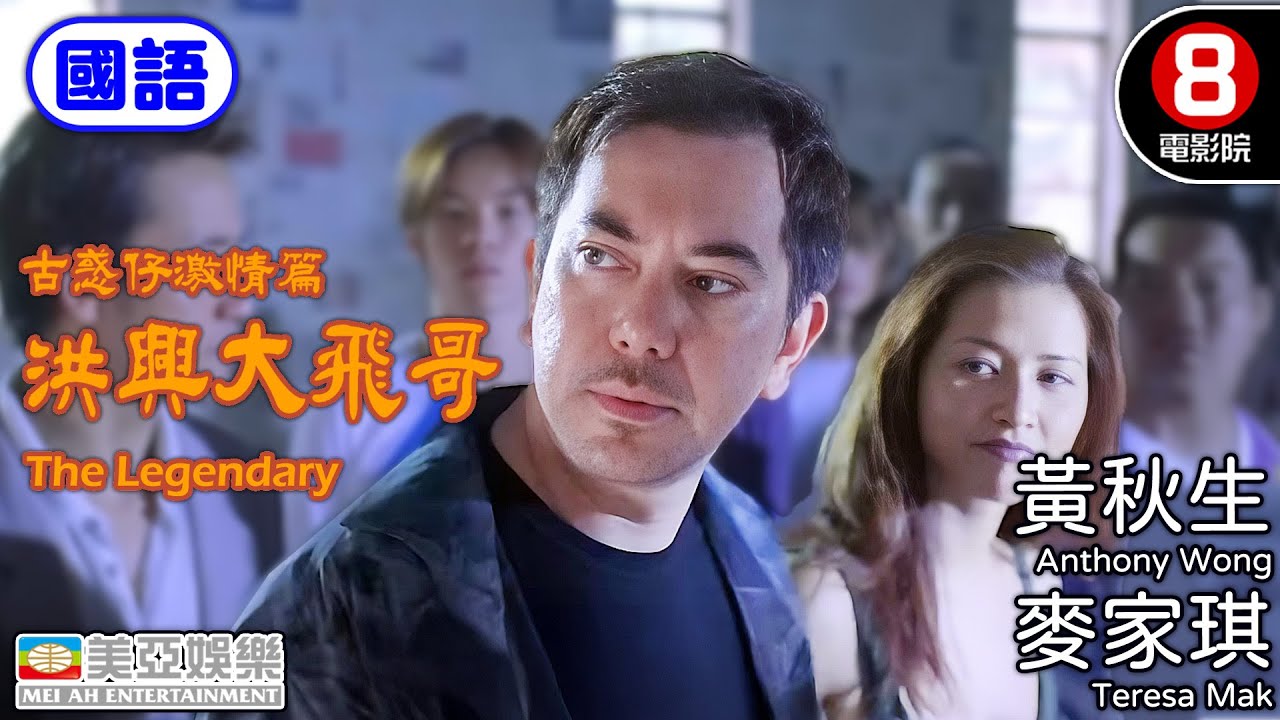 黃秋生 影帝演活最帥大飛 《古惑仔》最強外傳 如何從冤家變父子熱血反擊東星皇帝｜洪興大飛哥 (國語) The Legendary｜麥家琪｜林子善｜李兆基｜國語中字｜8號電影院 HK Movie｜美亞