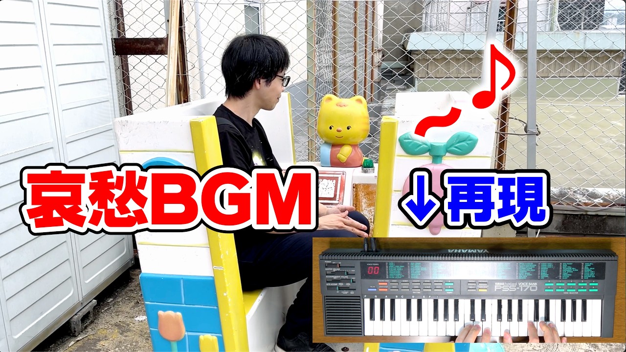 電動遊具の哀愁漂うBGMを同じ音源で演奏してみた【FM音源でキャンディ キャンディ】