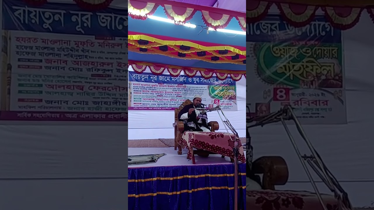 বায়তুন নূর জামে মসজিদ ও যুব সমাজের কল্যাণে ওয়াজ ও মাহফিল 