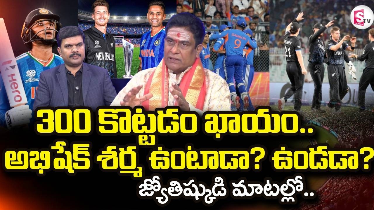India vs New Zealand Final Match on March 8 | T20 World Cup 2026 | Cricket | SumanTV Vijay