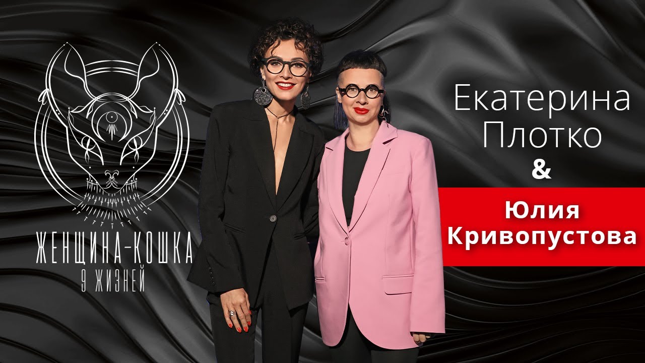 ЖЕНЩИНА-КОШКА. 9 ЖИЗНЕЙ. Юлия Кривопустова. 