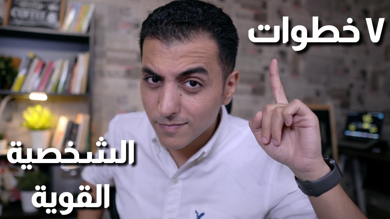 كيف تتحول الى شخص حازم و قوى في ٧ خطوات