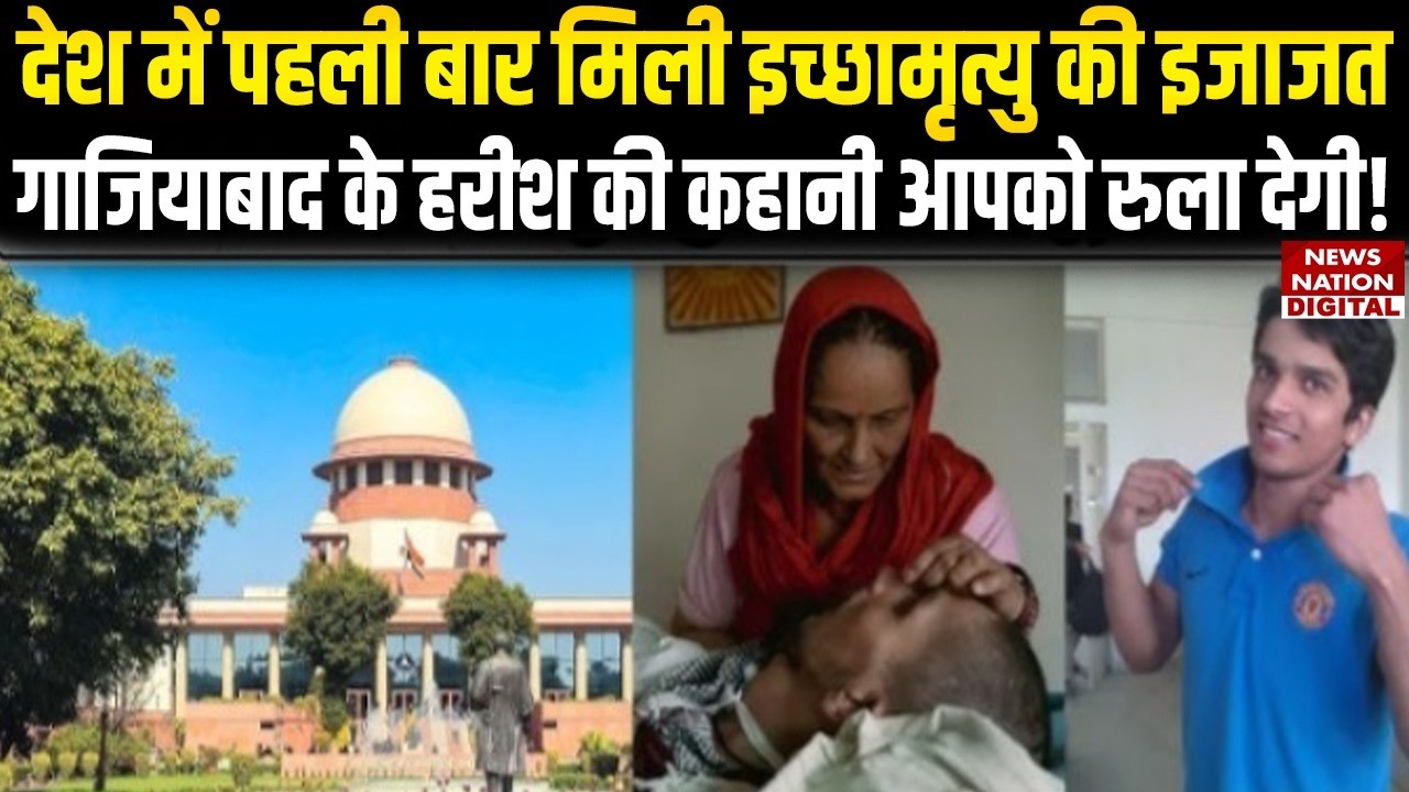 Passive Euthanasia: देश में First Time मिली इच्छा मृत्यु की इजाजत, Harish की Story आपको रुला देगी!