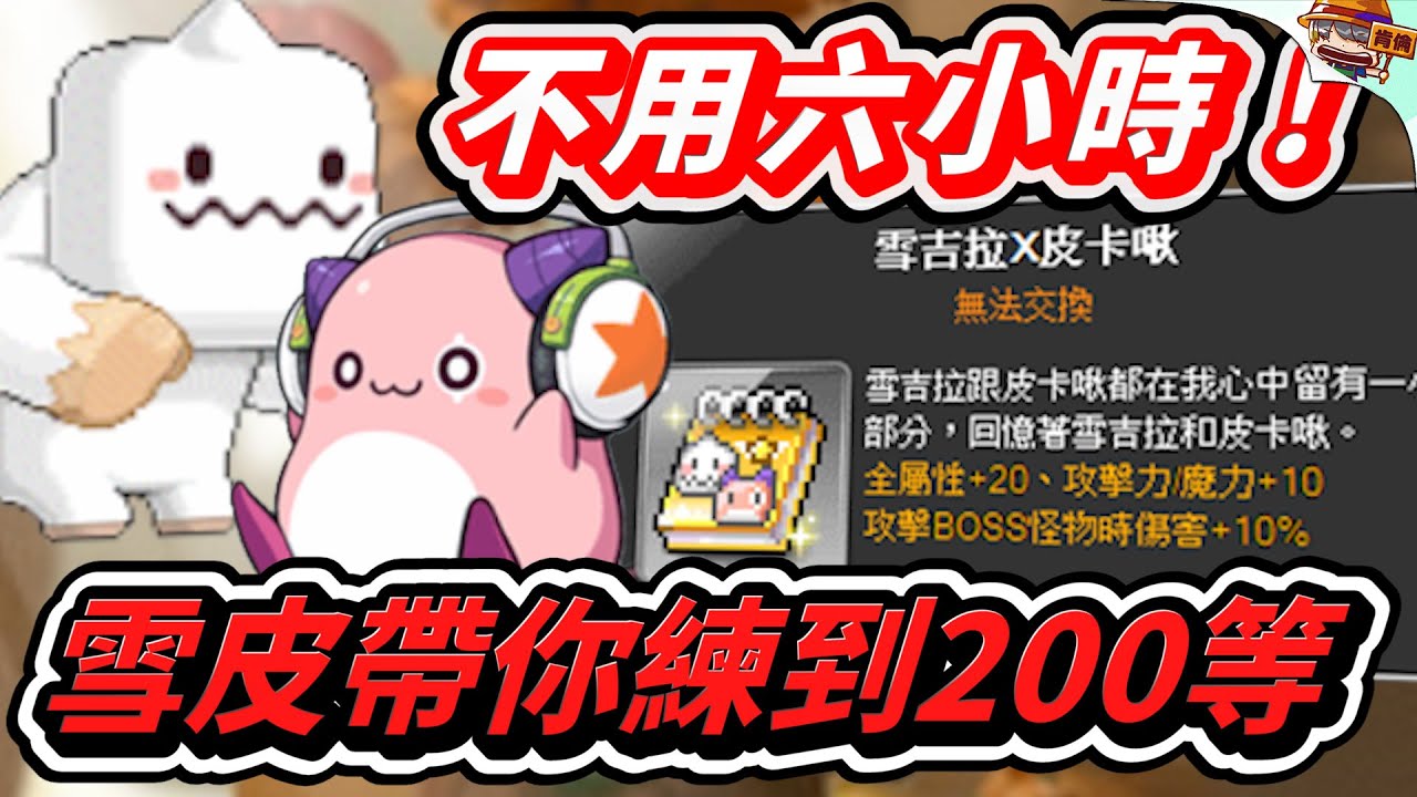 新楓之谷｜不用六小時！ 雪吉拉&皮卡啾帶你練到200等 #楓之谷 #練等 #教學