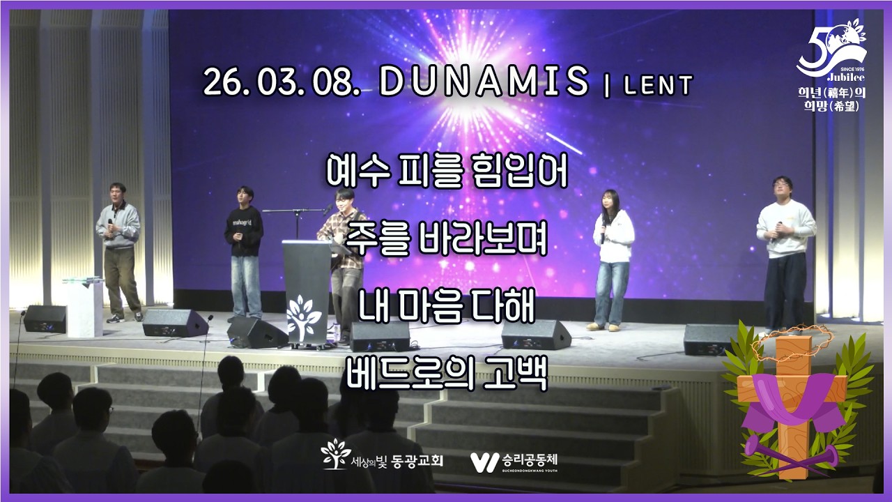 260308_두나미스 | 사순절 Lent
