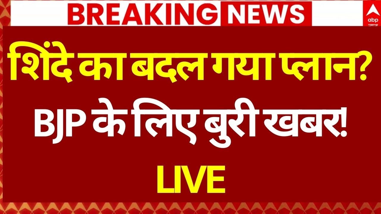 Mumbai New Mayor News: मेयर पर BJP-शिवसेना के बीच ढाई-ढाई साल वाला फाॅर्मूला! | Eknath Shinde