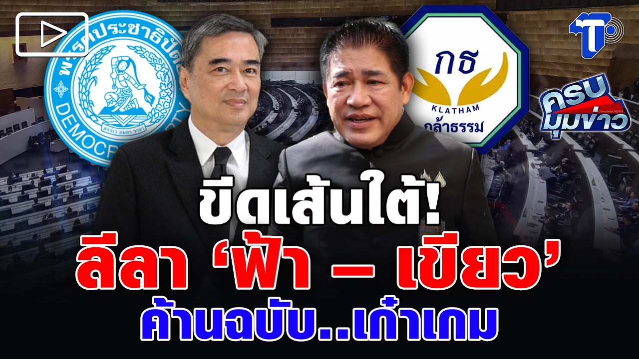 ขีดเส้นใต้! ลีลา ‘ฟ้า – เขียว’ ค้านฉบับ..เก๋าเกม
