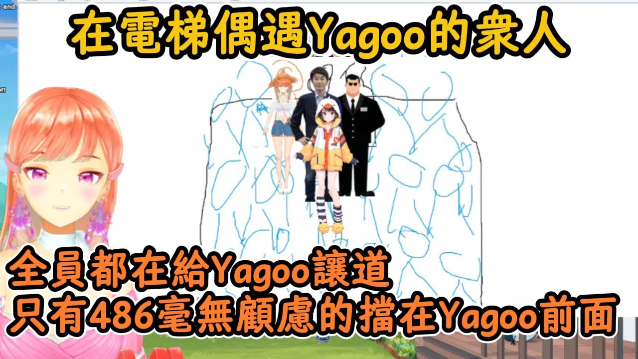 當EN衆人都爲Yagoo讓道時只有486毫無顧忌擋在Yagoo面前【Kiara】【hololive中字精華】