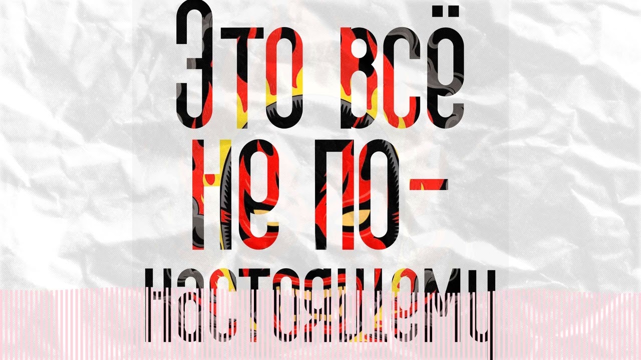 Это всё не по-настоящему
