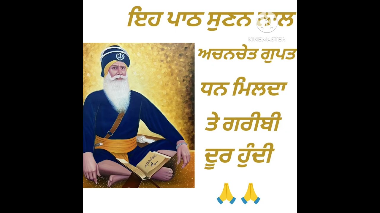 ਇਹ ਪਾਠ ਸੁਣਨ ਨਾਲ ਧਨ ਦੀ ਪ੍ਰਾਪਤੀ ਹੁੰਦੀ 🙏ਤੇ ਗਰੀਬੀ ਦੂਰ ਹੁੰਦੀ ਹੈ 🙏🙏