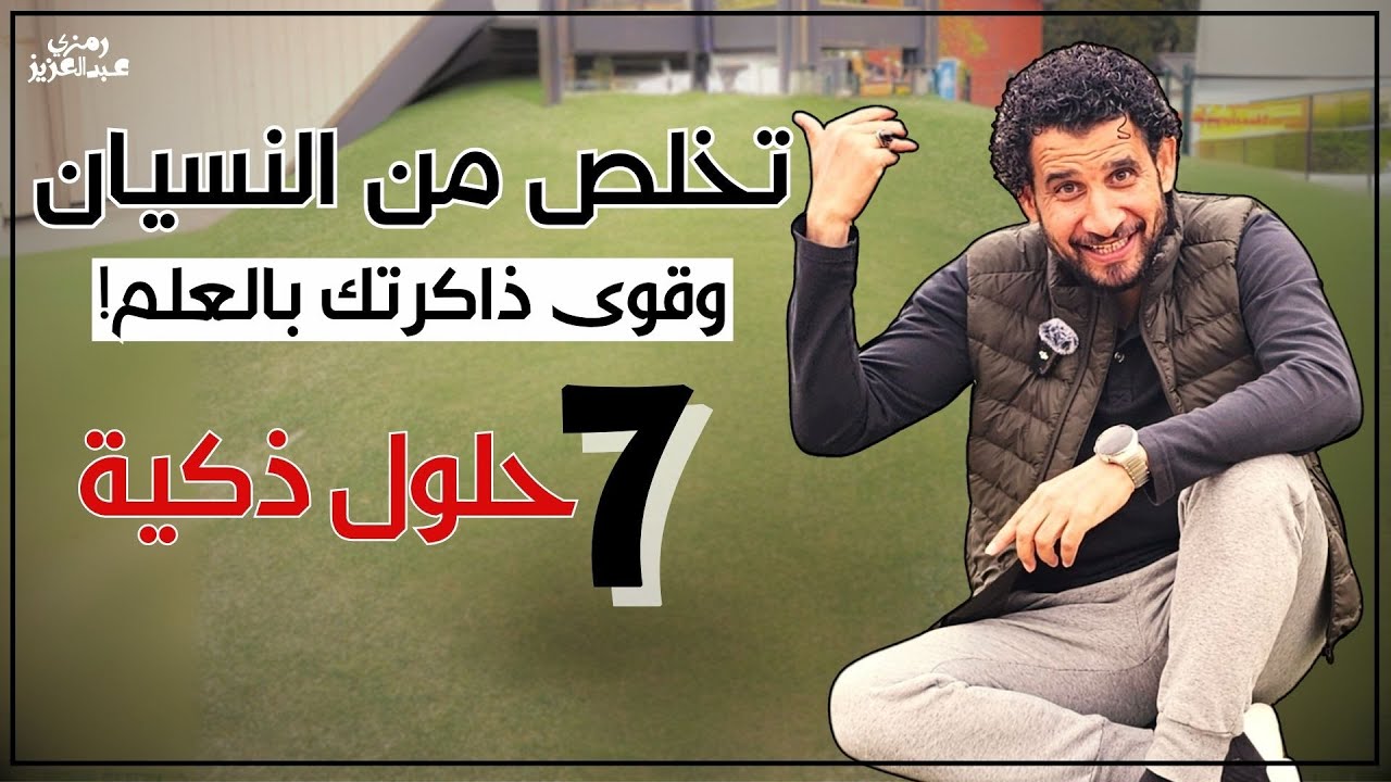 تخلص من النسيان وقوي ذاكرتك بالعلم ب 7 حلول ذكية