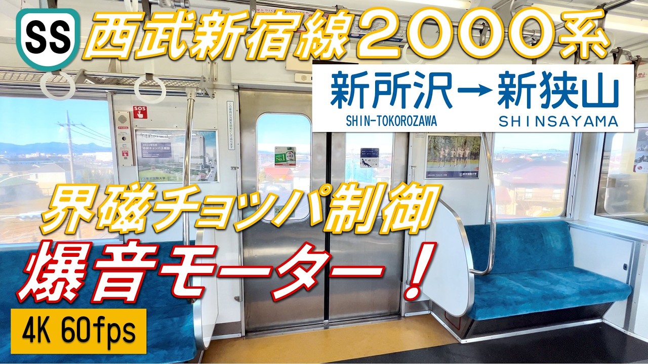 【界磁チョッパ！爆音モーター！】西武新宿線 2000系 新所沢～新狭山【4K 60fps】