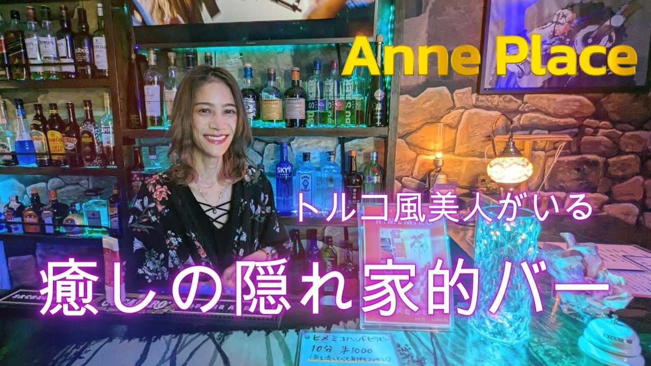 【東京下落合】ハンドセラピー体験が出来る癒しの隠れ家的バー！Anne Place/アンネプレイス