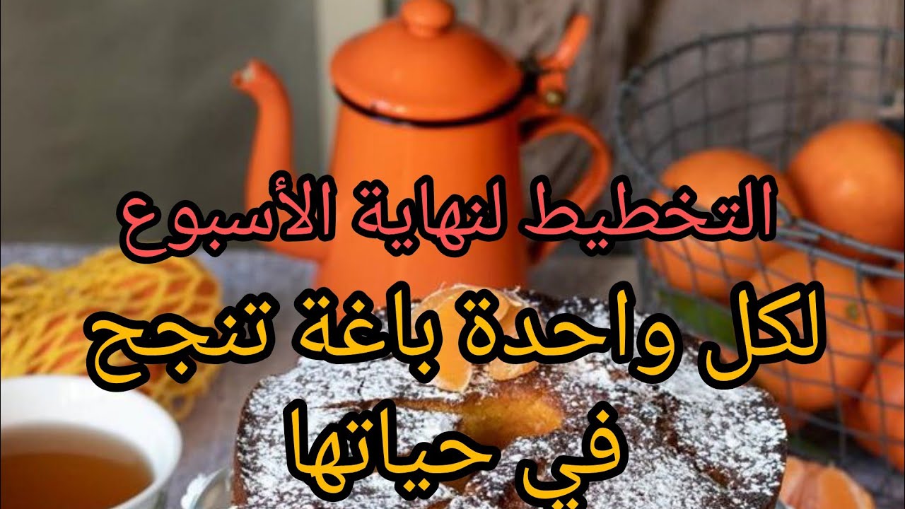 كيف اضع برنامج الاسبوع .ادا كنت محبة للتغيير .المرأة العملية اكتر من الازم تتحول الا....
