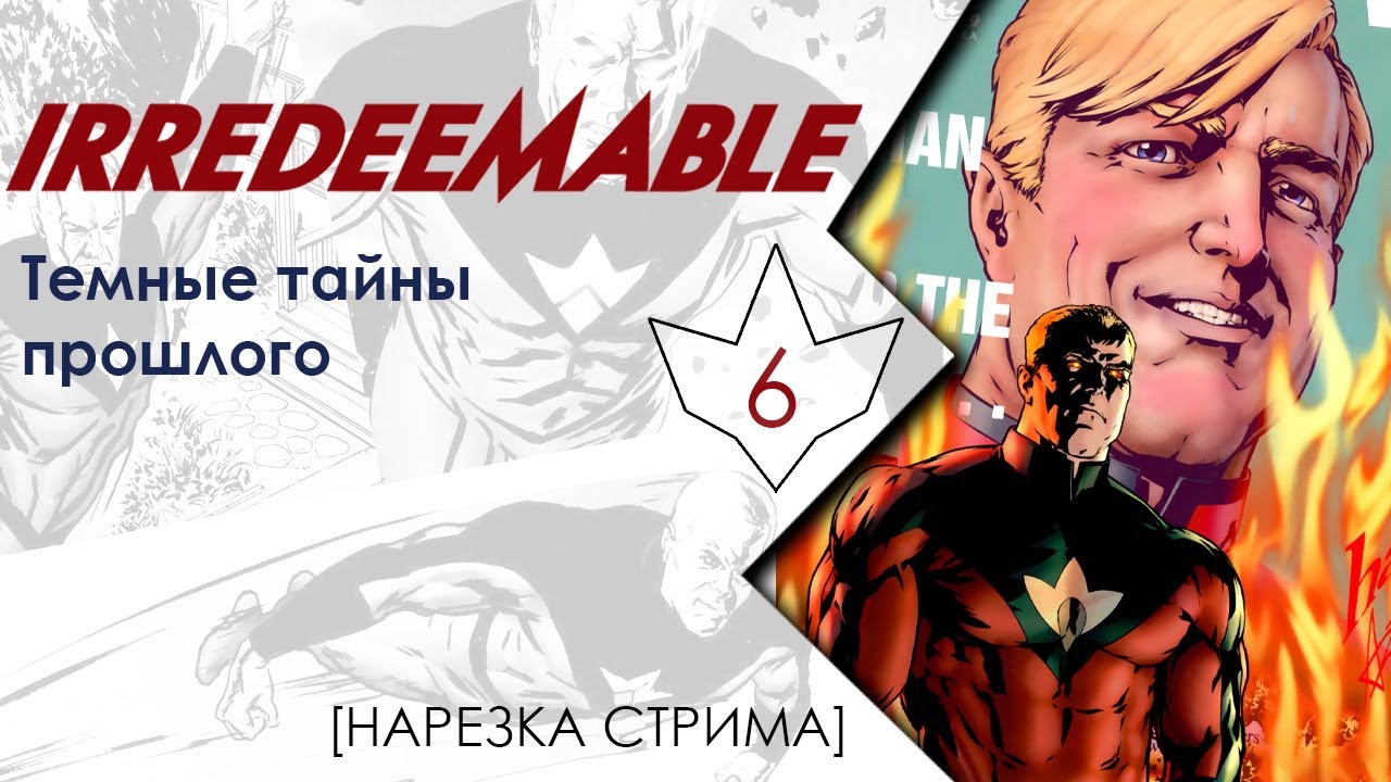 Irredeemable #6: Темные тайны прошлого