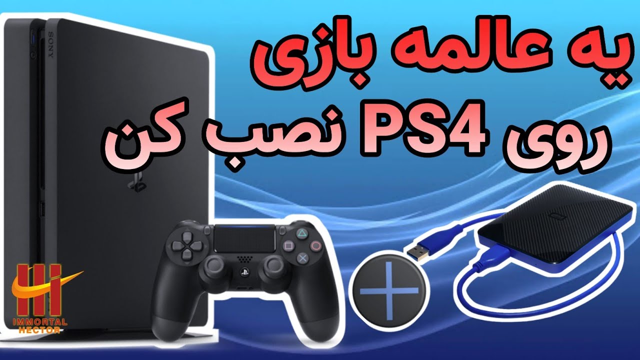 آموزش افزایش حجم هارد پلی استیشن ۴ | چطوری هارد اکسترنال به PS4 وصل کنیم