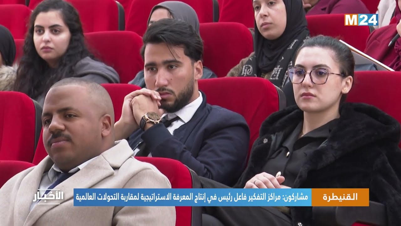 القنيطرة..  مشاركون: مراكز التفكير فاعل رئيس في إنتاج المعرفة الاستراتيجية لمقاربة التحولات العالمية