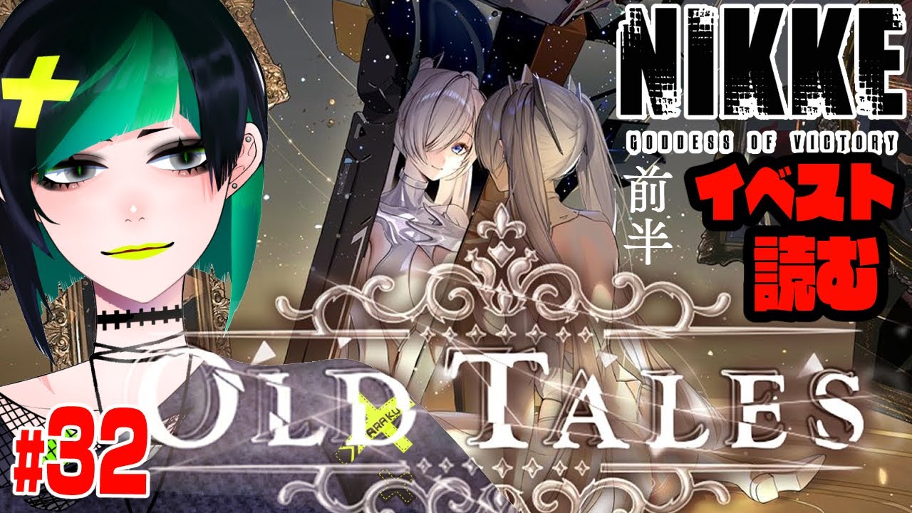 【#nikke 】　old tales　鑑賞会前半　#32【#初心者 】