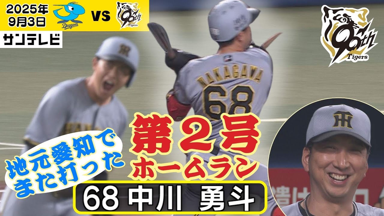 【地元愛知で躍動】若虎中川 第2号ホームランは再びバンテリンドーム！藤川監督も満面の笑み😊（2025年9月3日 中日ー阪神）  #サンテレビボックス席