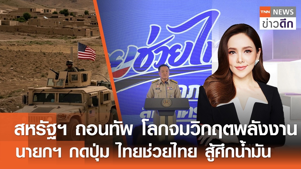 LIVE : TNN ข่าวดึก 1 เม.ย.2569