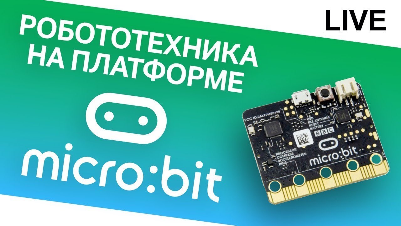 Третий взгляд на Micro:bit
