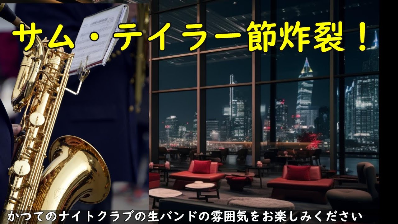 サム・テイラー節炸裂！ 「ハーレム・ノクターン」以外でもやっぱりサム・テイラーやなあと感じさせられる演奏を楽しめます！