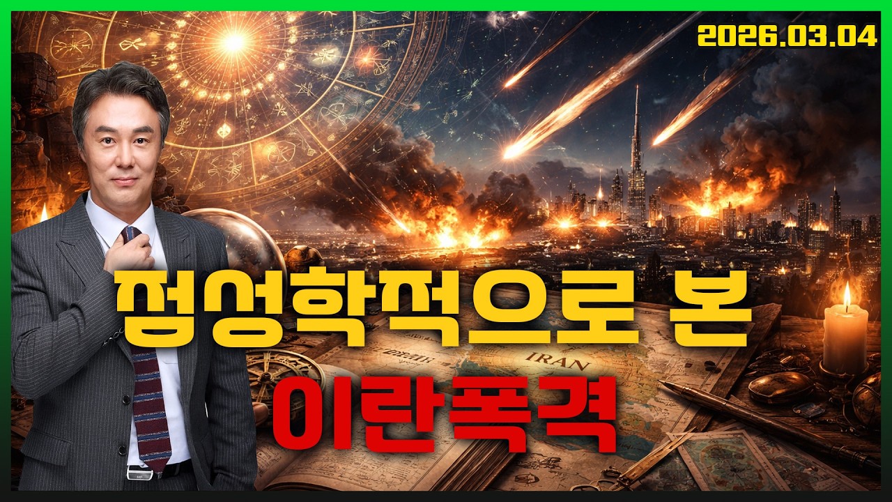 [몽르 드라이브] 점성학적으로 본 이란폭격 (2026.03.04.)