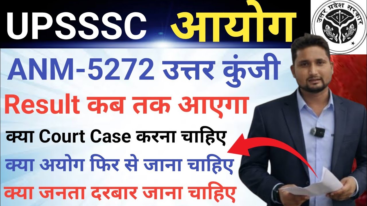 UPSSSC ANM-5272 Answer key Notice|| Result कब तक आएगा? || क्या Court Case करना चाहिए,