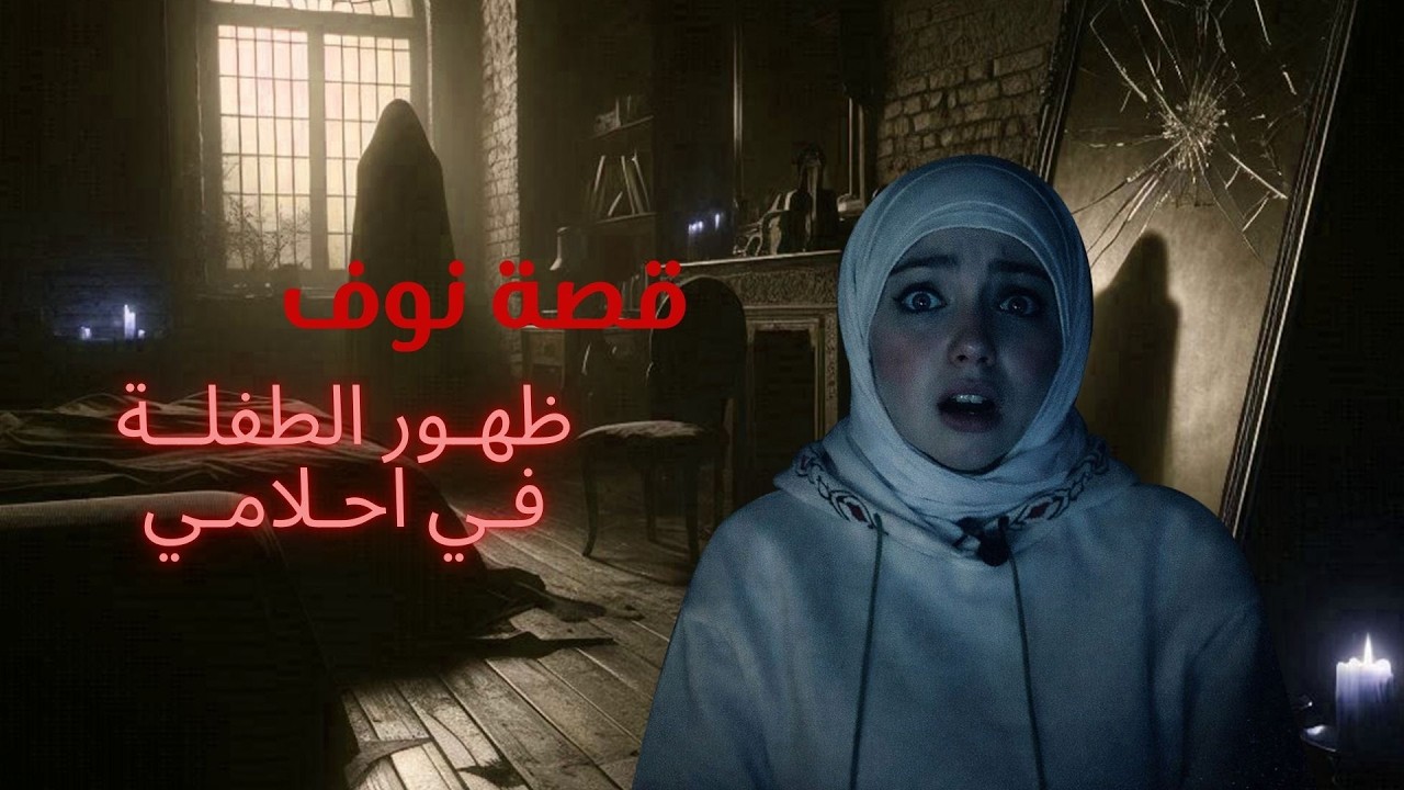 قصة نوف - ظهور الطفلة في احلامي