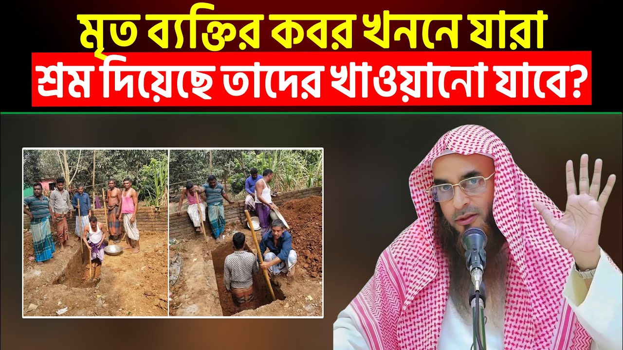 মৃত ব্যক্তির কবর খননে যারা শ্রম দিয়েছে তাদের খাওয়ানো যাবে?