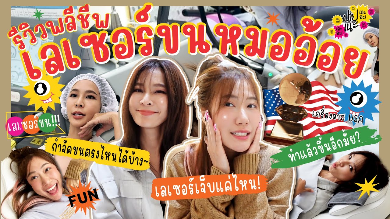 ปายเนะ เอะอะ!! Ep.23 | รีวิวพลีชีพ เลเซอร์ขนหมออ้อย! 👩🏻💕