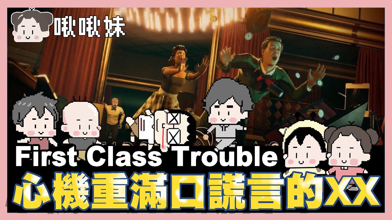 你這個滿口謊言的大XX!!!誰是內鬼｜first class trouble｜玩什麼鬼啦｜