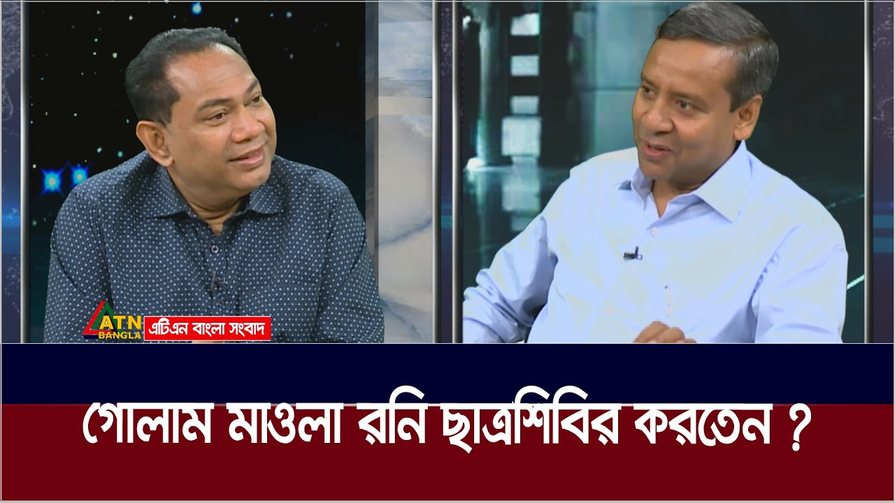 জাতায়াতের কাদের মোল্লা লজিং থাকতেন গোলাম মাওলা রনিদের বাড়িতে | Golam Maula Rony | ATN Bangla News