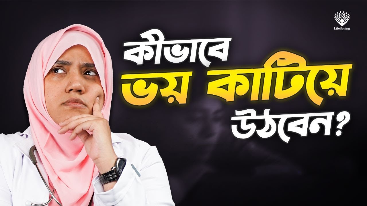 ভয়কে জয় করতে করণীয় কি?