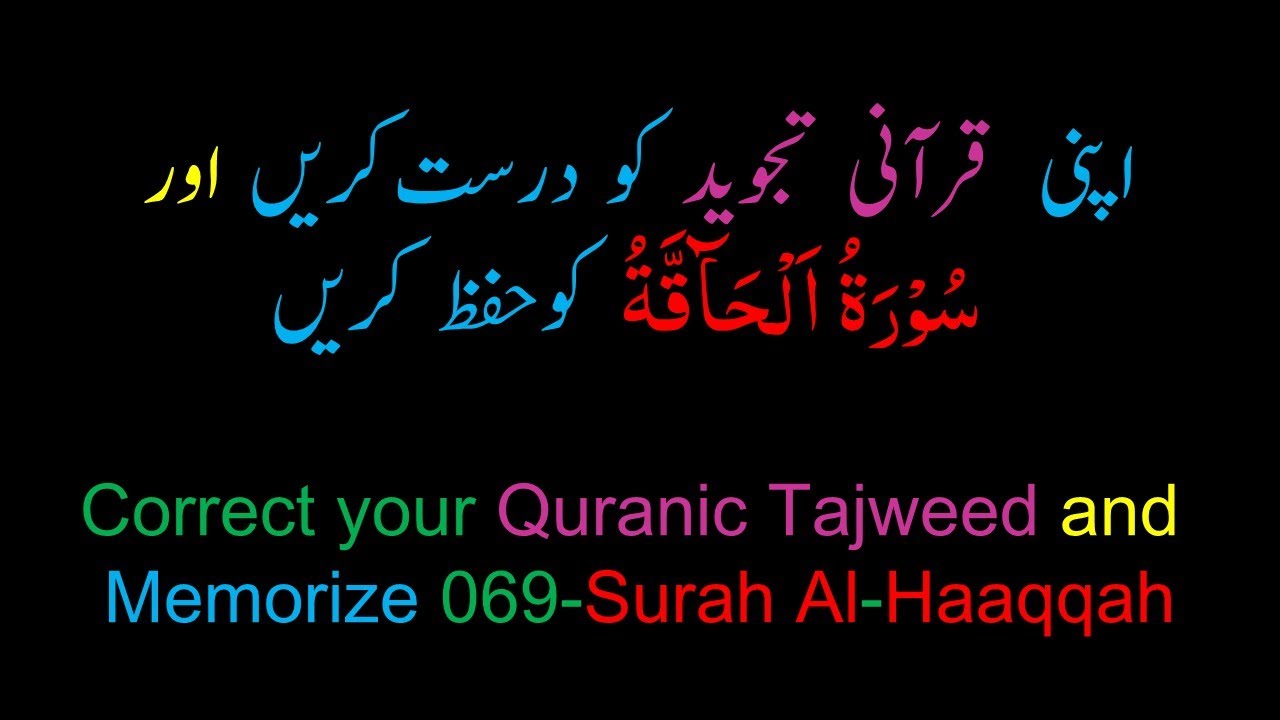 Memorize 069-Surah Al-Haaqqah (complete) (10-times Repetition)