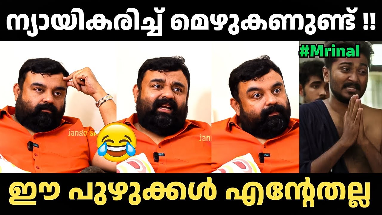 മൃണാലിന്റെ തള്ള് മൂഞ്ചി
