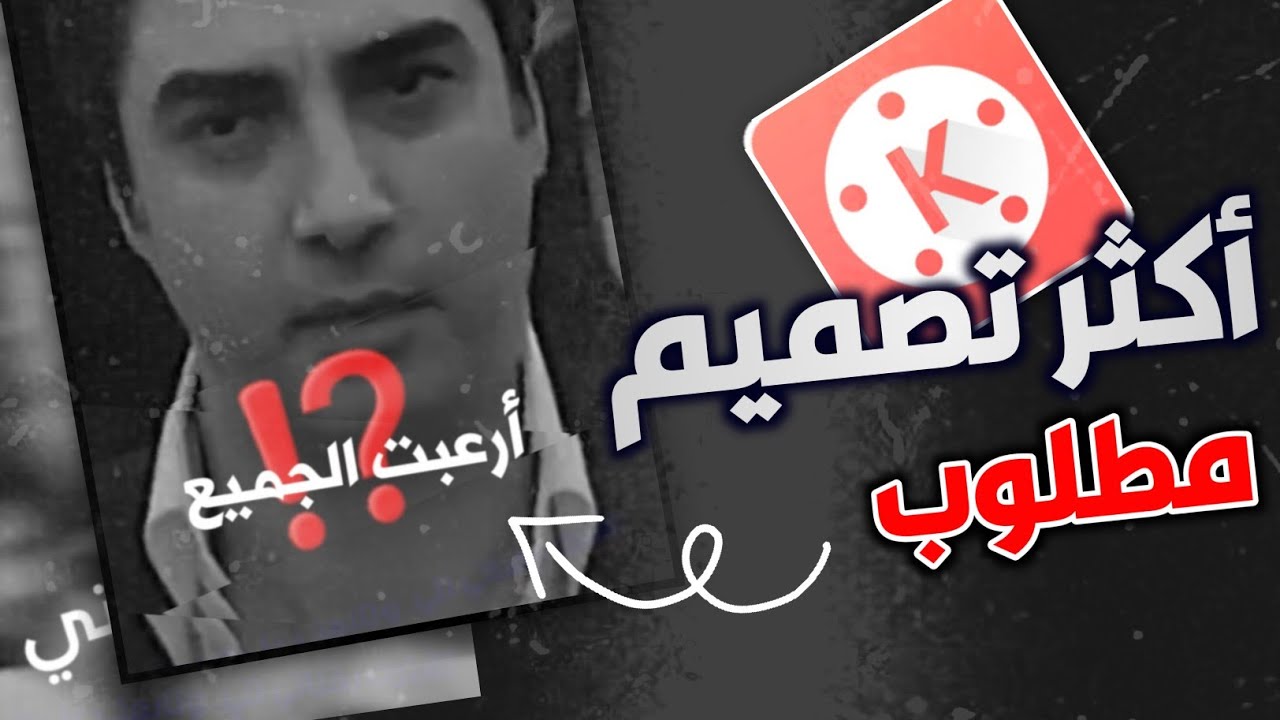 كيف تبدع👌🏻ببرنامج كين ماستر🔥شرح افخم تصميم ببرنامج kinemaster للاندرويد ولايفون 🔥 حركة جديدة للنص😴