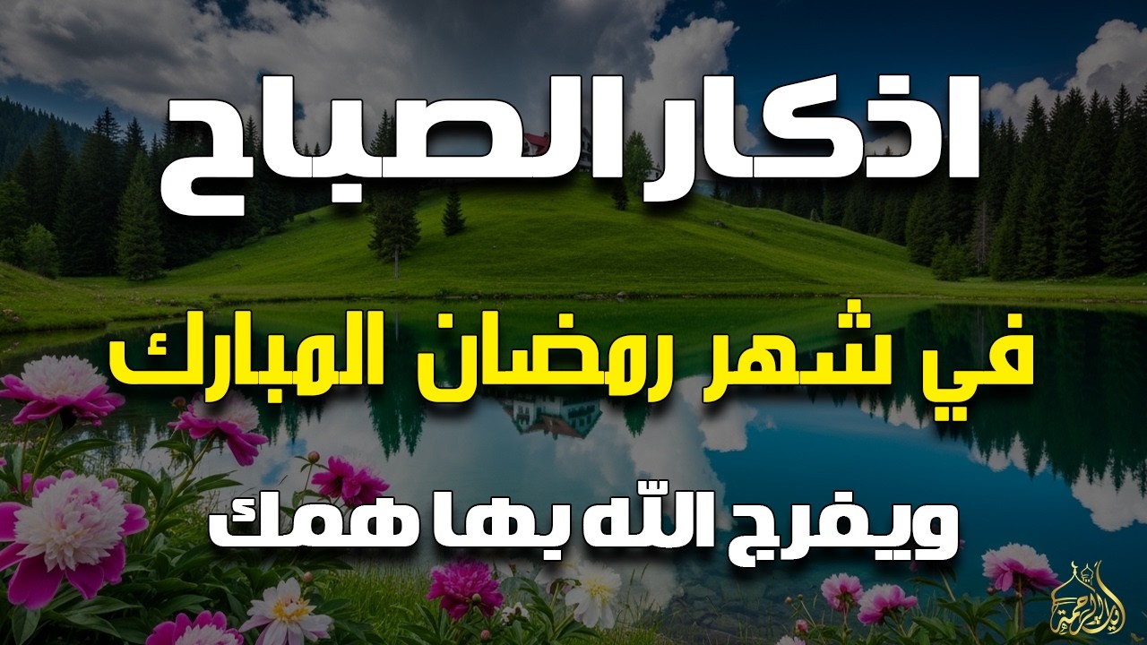 أذكار الصباح - راحة نفسية لا توصف بصوت القارئ علاء عقل | Morning Athkar - Dzkir Pagi by Alaa Aql