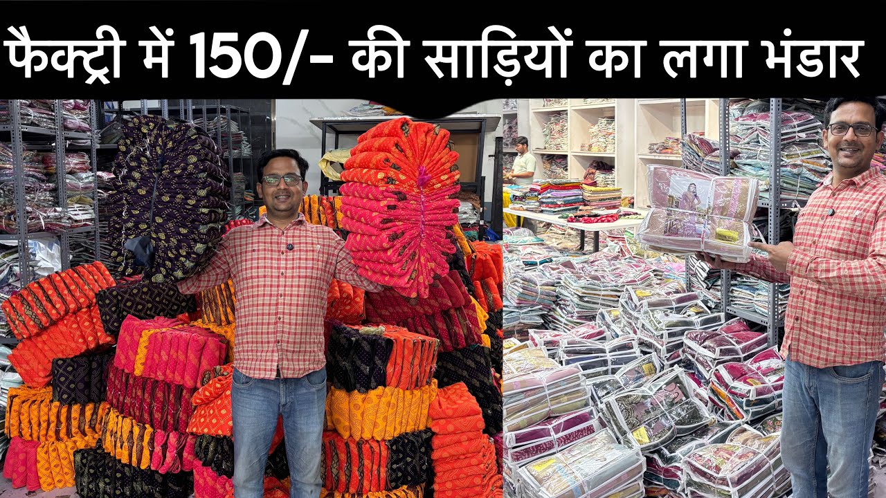 जितना जल्दी हो मंगा लो🤩 सिर्फ़ 150/- से सेल💥 | Saree Factory surat | Fancy Desginer Saree Collection