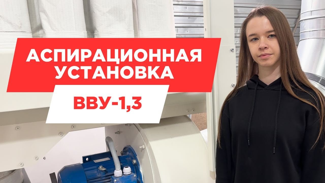 Аспирационная система ВВУ-1,3 Анкорд
