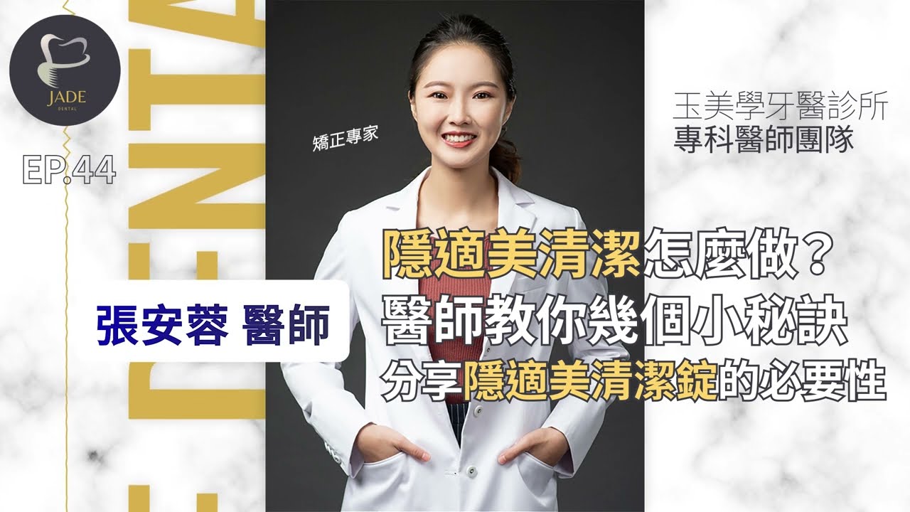 隱適美清潔怎麼做？醫師教你幾個小秘訣分享隱適美清潔錠的必要性🦷張安蓉醫師🌙EP44｜玉美學牙醫診所/牙周病植牙專家/植牙專科/牙周病專科隱適美清潔/隱適美清潔錠/隱適美清潔錠哪裡買