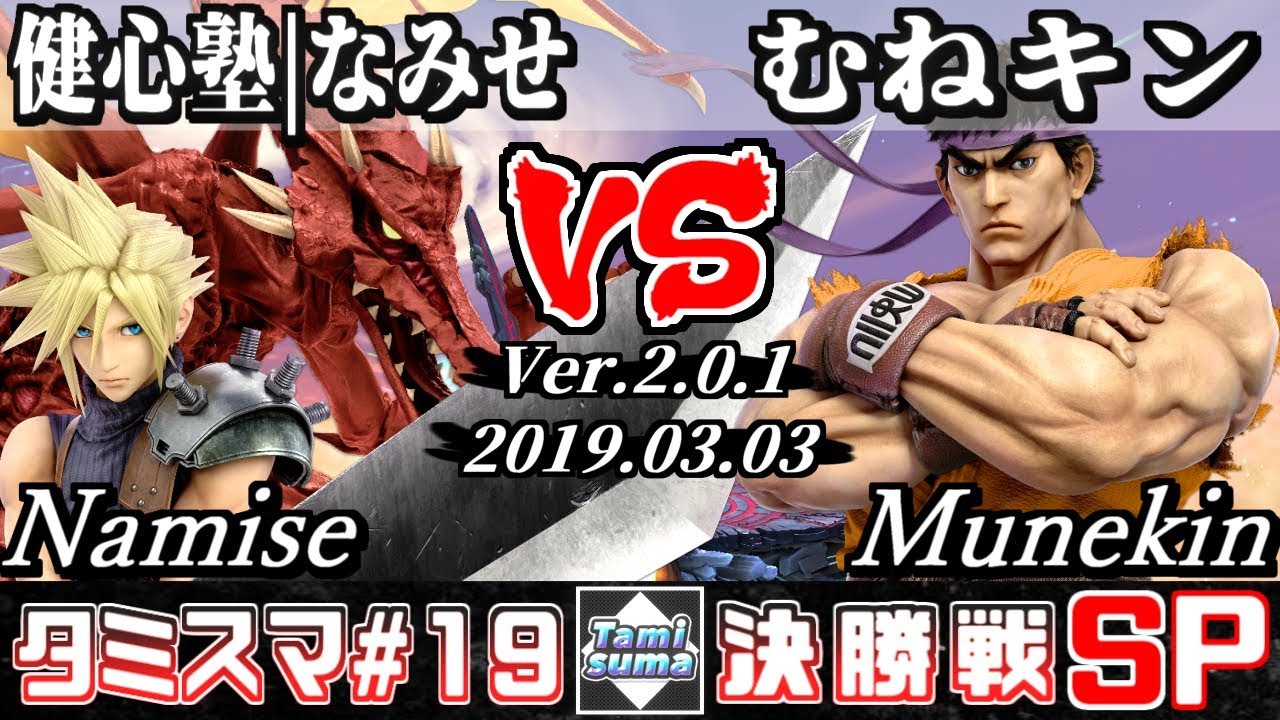 【スマブラSP】タミスマ#19 決勝戦 健心塾|なみせ(リドリー/クラウド) VS むねキン(リュウ) - オンライン大会