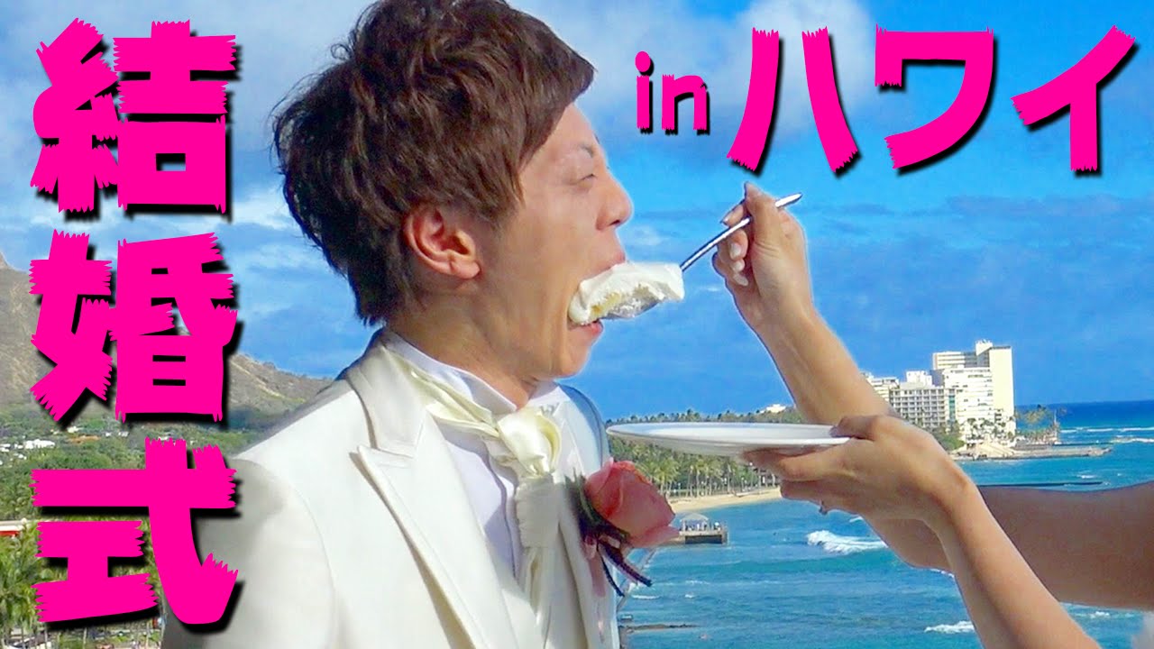 ハワイで結婚式を挙げました。【セイキン&ポンちゃん】