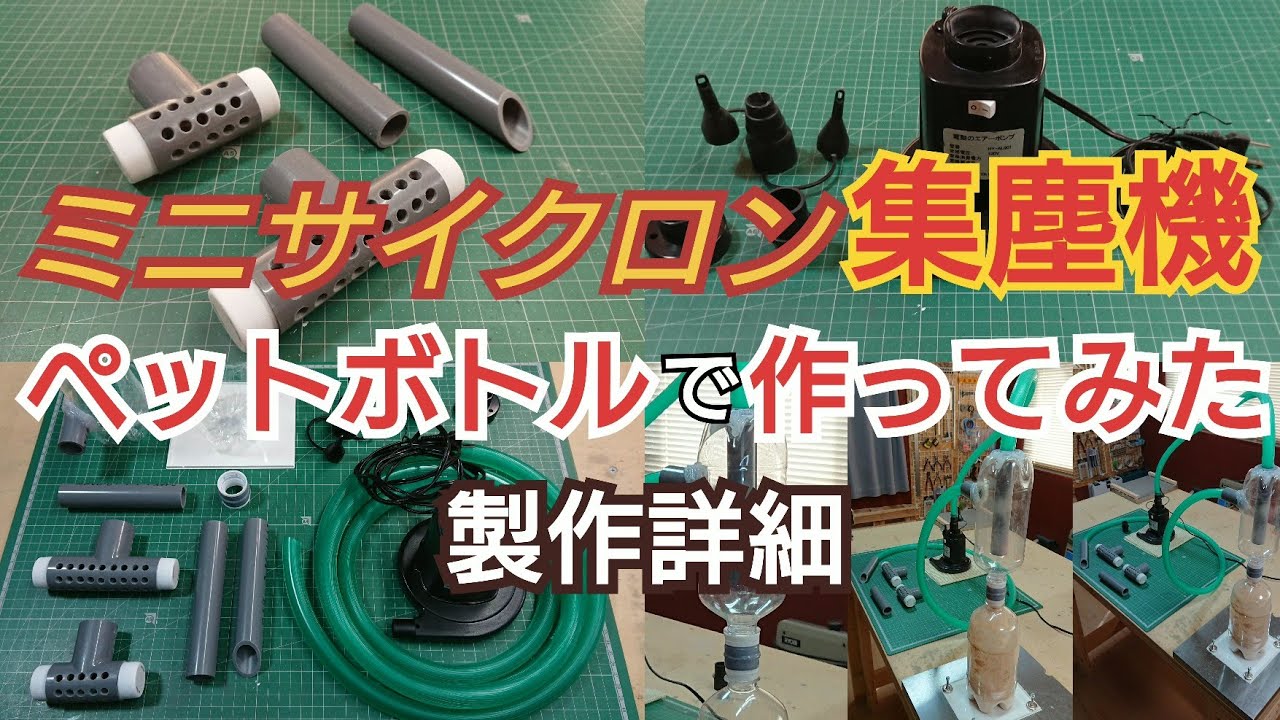 【DIY工作室mini】ミニサイクロン集塵機 ペットボトルで作ってみた 製作詳細