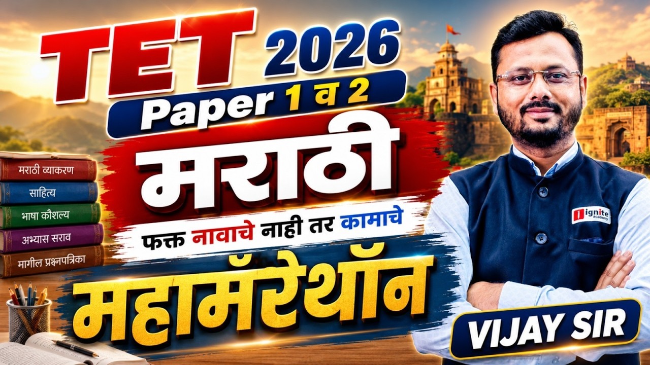 TET 2026 | Marathi - Maha Marathon | Paper 1 & 2 | फक्त नावाचे नाही तर कामाचे |⏰6 HOURS Non-Stop