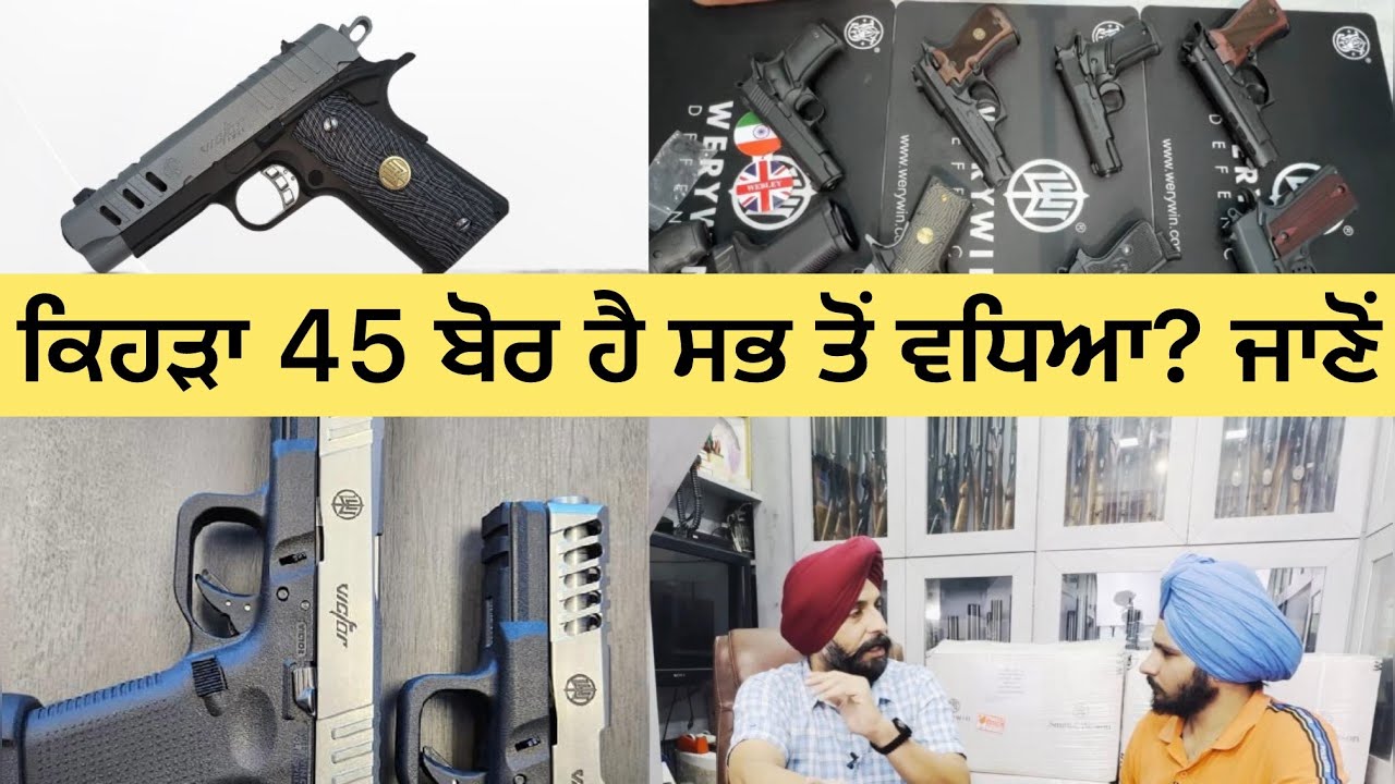ਕਿਹੜਾ 45 ਬੋਰ ਹੈ ਸਭ ਤੋਂ ਵਧਿਆ? ਜਾਣੋਂ BEST 45 bore Pistol.